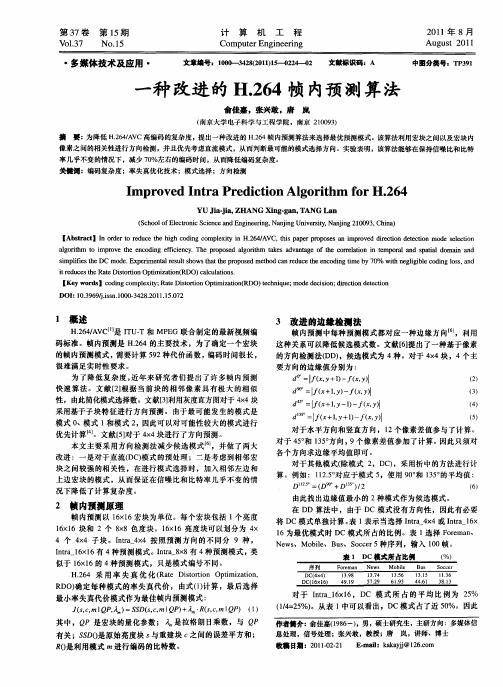 一种改进的H.264帧内预测算法