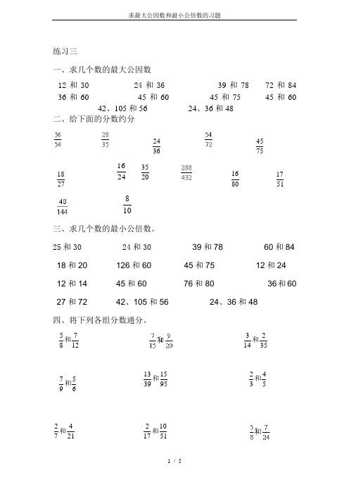 求最大公因数和最小公倍数的习题