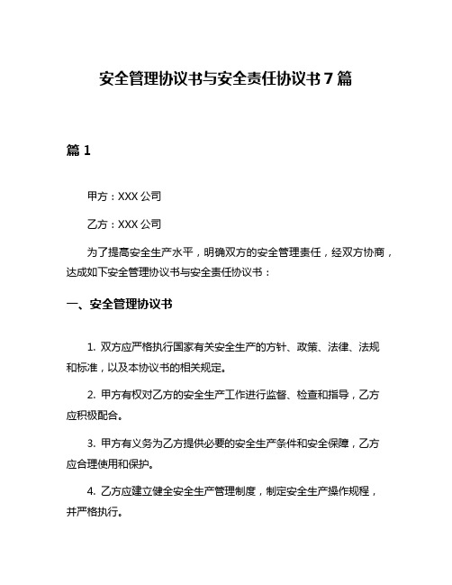 安全管理协议书与安全责任协议书7篇