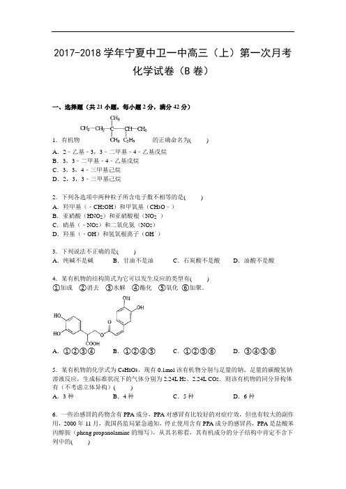 宁夏中卫一中2017-2018学年高三上学期第一次月考化学试卷(b卷) Word版含解析