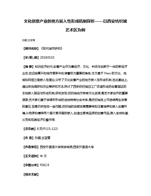 文化创意产业的地方嵌入性形成机制探析——以西安纺织城艺术区为例