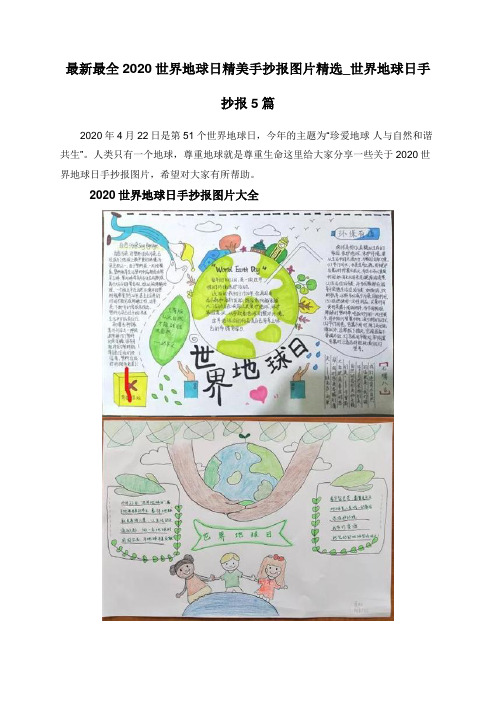 最新最全2020世界地球日精美手抄报图片精选_世界地球日手抄报5篇