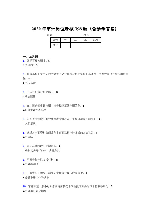 精选最新2020年审计岗位模拟考试398题(含标准答案)