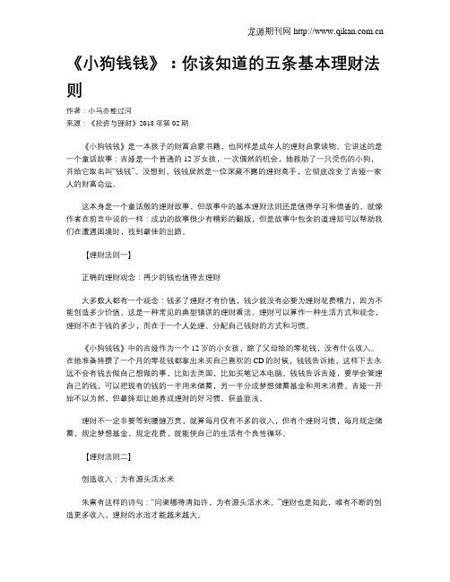 《小狗钱钱》:你该知道的五条基本理财法则