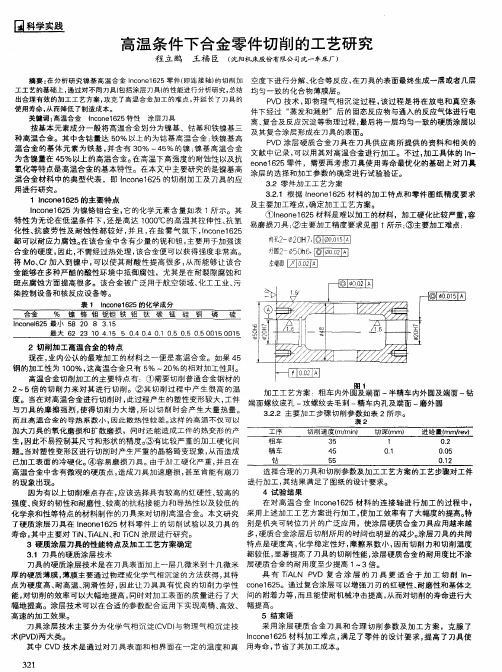 高温条件下合金零件切削的工艺研究