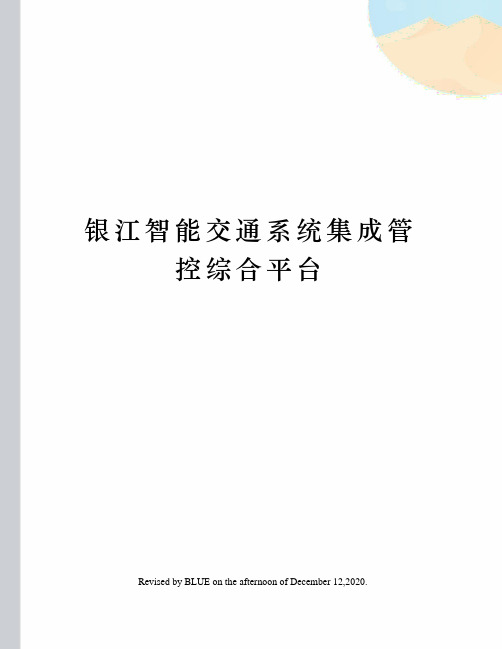 银江智能交通系统集成管控综合平台