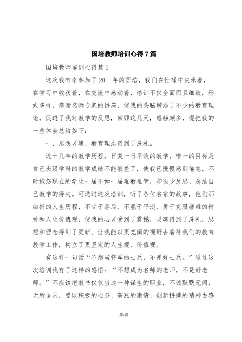 国培教师培训心得7篇