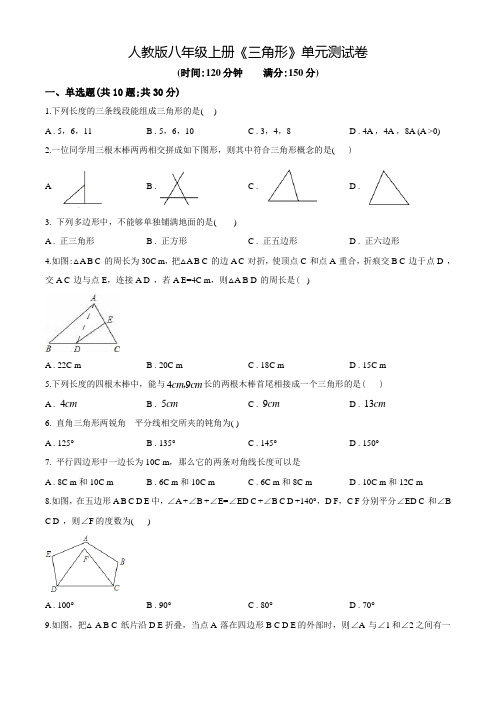 人教版数学八年级上学期《三角形》单元综合检测题(含答案)