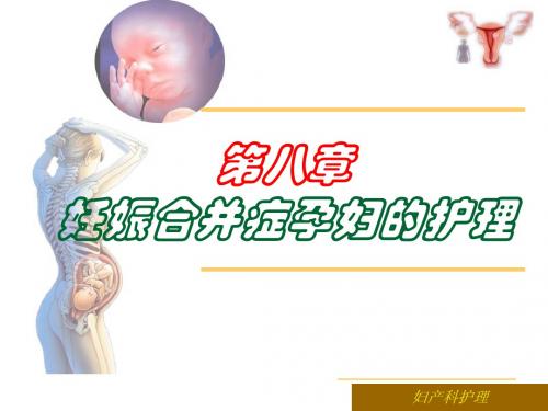 第八章妊娠合并症孕妇的护理