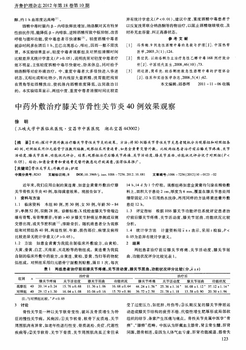 中药外敷治疗膝关节骨性关节炎40例效果观察