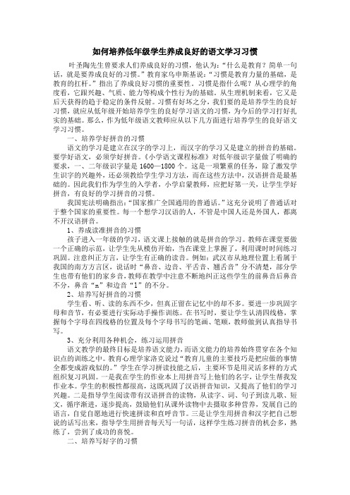 如何培养低年级学生养成良好的语文学习习惯