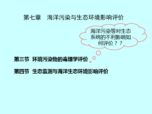 海洋环境生态学：第7章 海洋污染与生态环境影响评价(3-4毒理学评价、生态监测与海洋生态环境影响评价