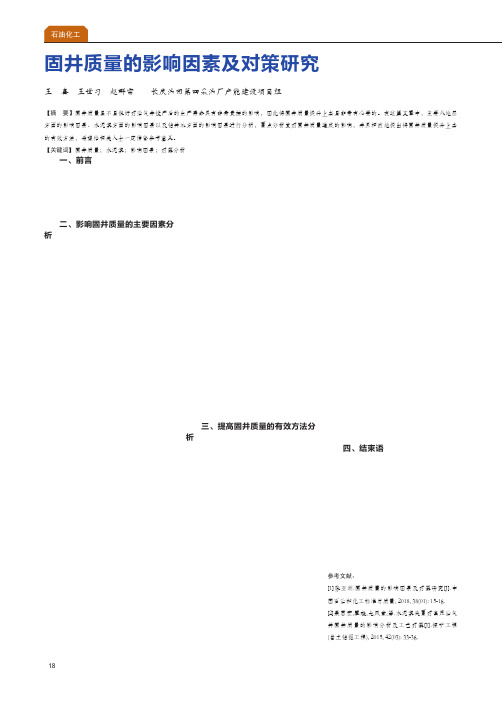 固井质量的影响因素及对策研究