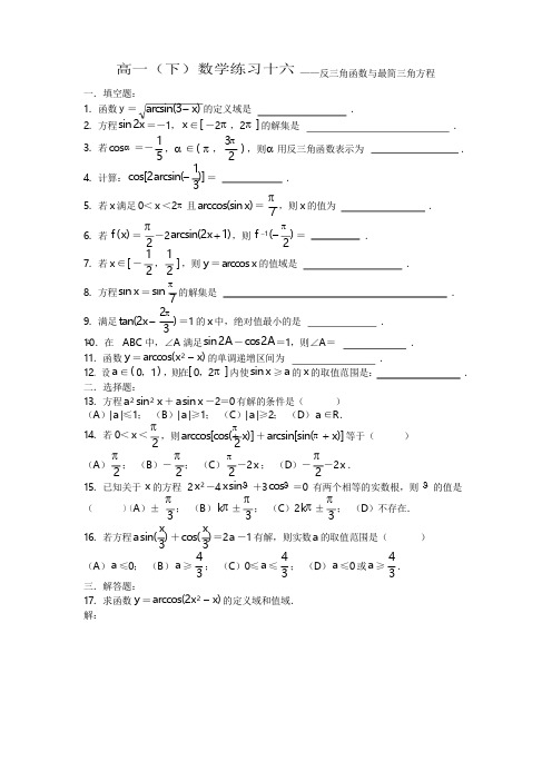 高一(下)数学练习十六——反三角函数与最简三角方程