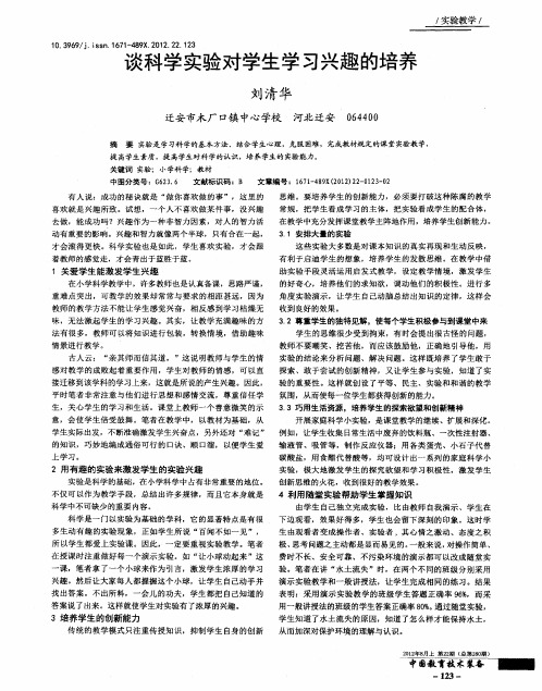 谈科学实验对学生学习兴趣的培养