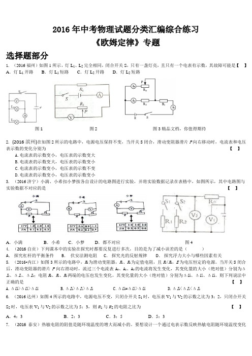 2016年中考物理试题分类汇编——欧姆定律经典题型