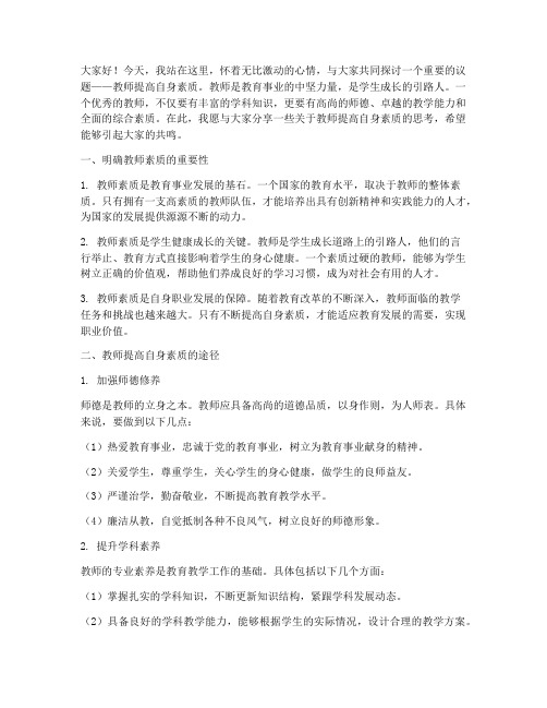 教师提高自身素质演讲稿