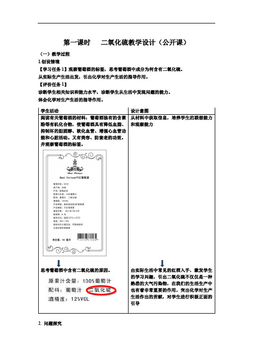 第一课时   二氧化硫教学设计(公开课)