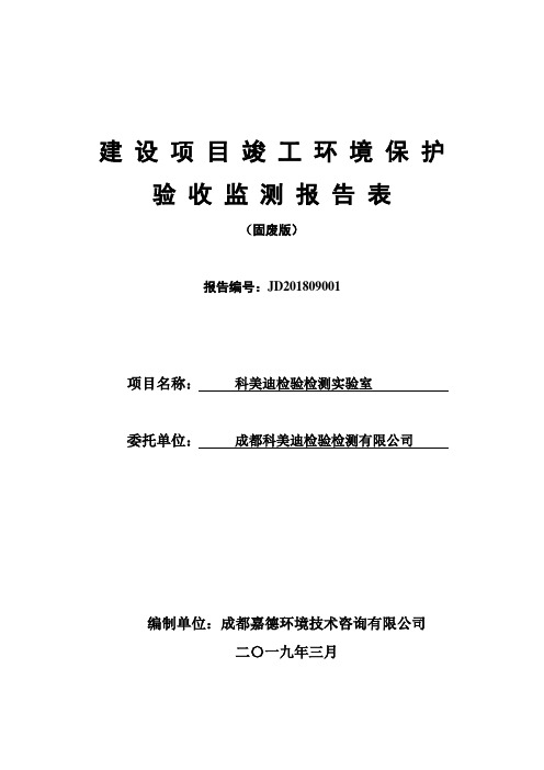 科美迪检验检测实验室项目竣工环保验收监测报告