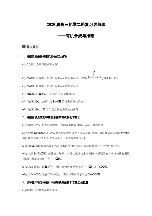 2020届高三化学二轮复习讲和练——有机合成和推断