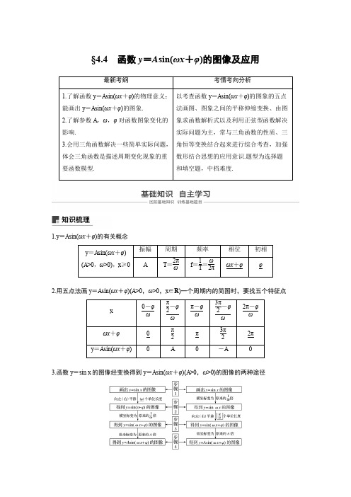 2020届高考高中理科数学一轮专题复习第四章 4.4函数y=Asin(ωx+φ)的图像及应用