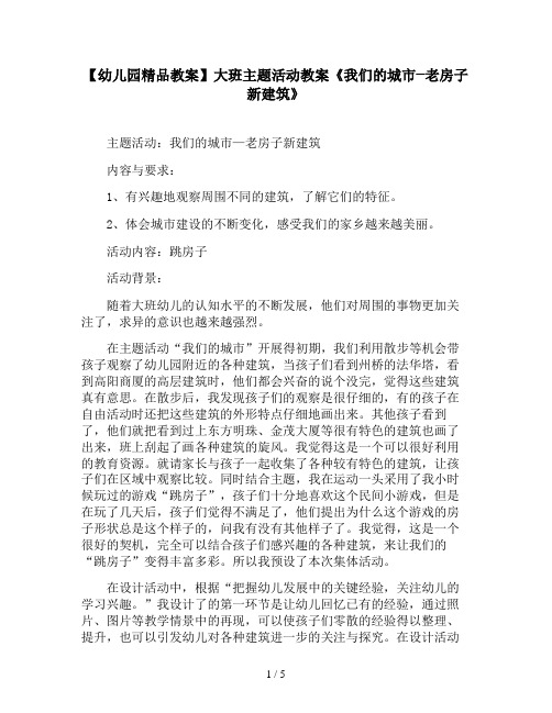 【幼儿园精品教案】大班主题活动教案《我们的城市—老房子新建筑》