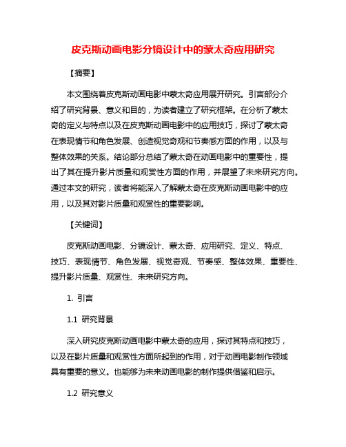 皮克斯动画电影分镜设计中的蒙太奇应用研究