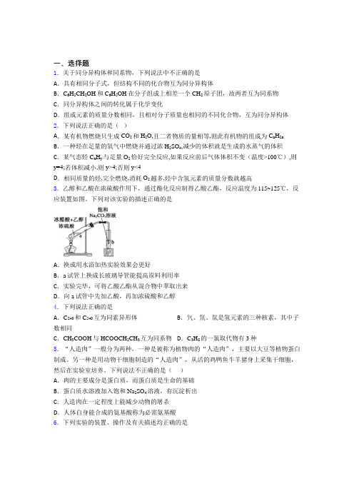 人教版初中高中化学必修二第七章《有机化合物》经典测试卷(含答案解析)(1)