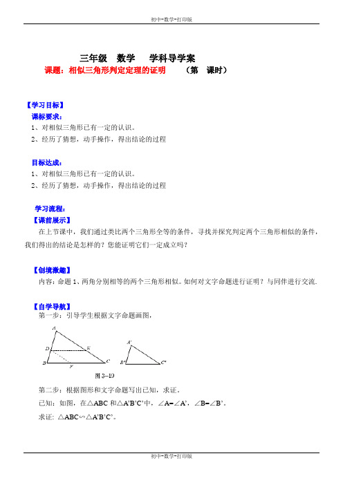 北师大版-数学-九年级上册- 4.5相似三角形判定定理的证明(1) 学案