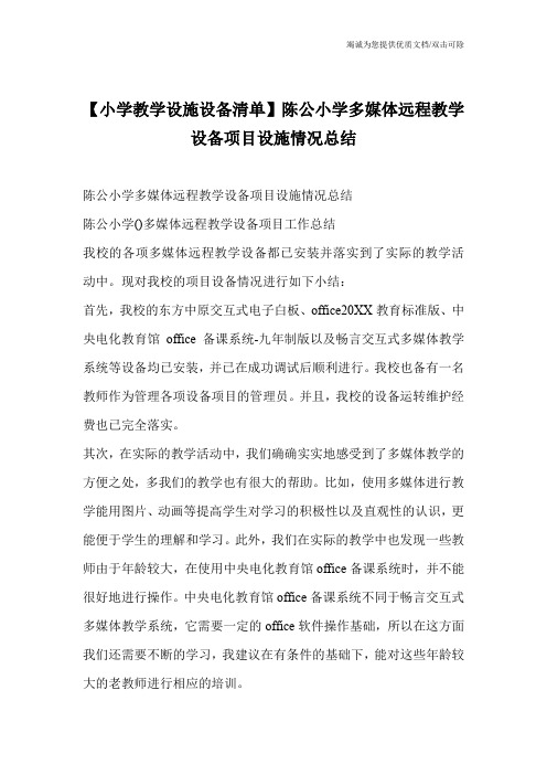 【小学教学设施设备清单】陈公小学多媒体远程教学设备项目设施情况总结