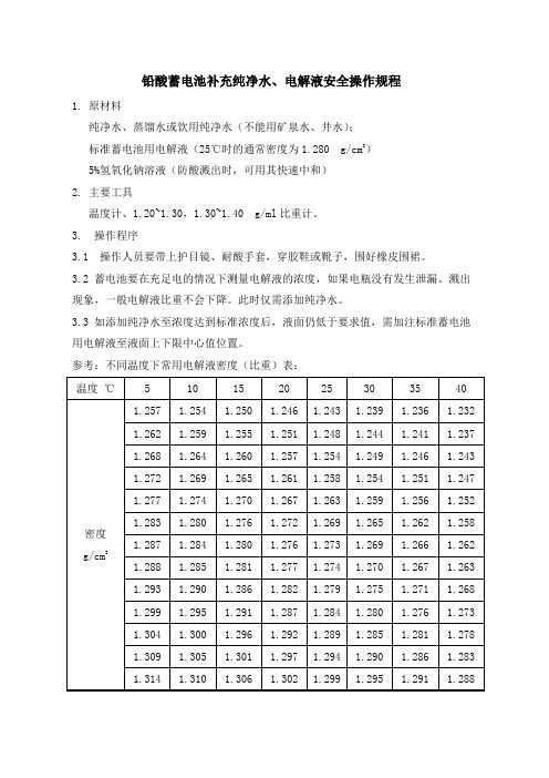 铅酸蓄电池补充纯净水、电解液安全操作规程