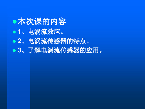 电涡流式传感器讲解