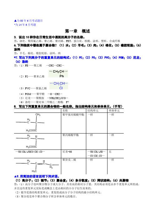 高分子科学简明教程课后习题及试题答案