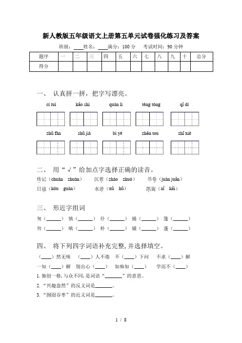 新人教版五年级语文上册第五单元试卷强化练习及答案