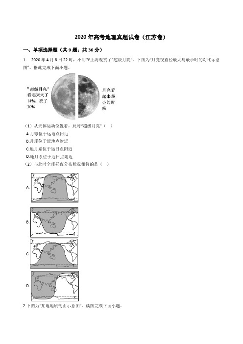 2020年高考地理真题试卷(江苏卷)(word版+答案+解析)