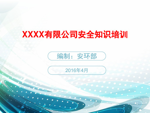 家具行业、企业安全教育、培训内容、图文教案、.