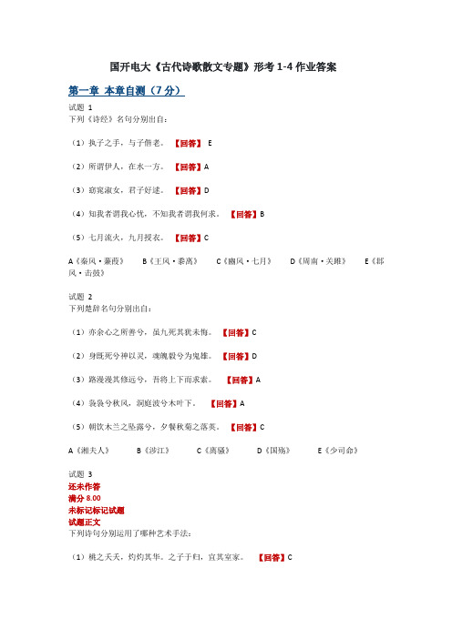 国开电大《古代诗歌散文专题》形考1-4作业答案