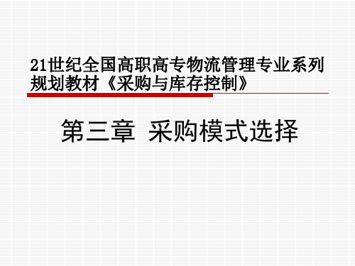 第03章 采购模式选择