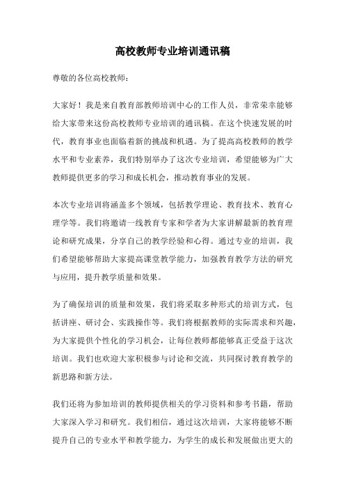 高校教师专业培训通讯稿