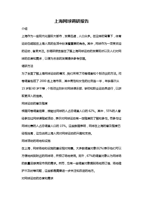 上海网球调研报告