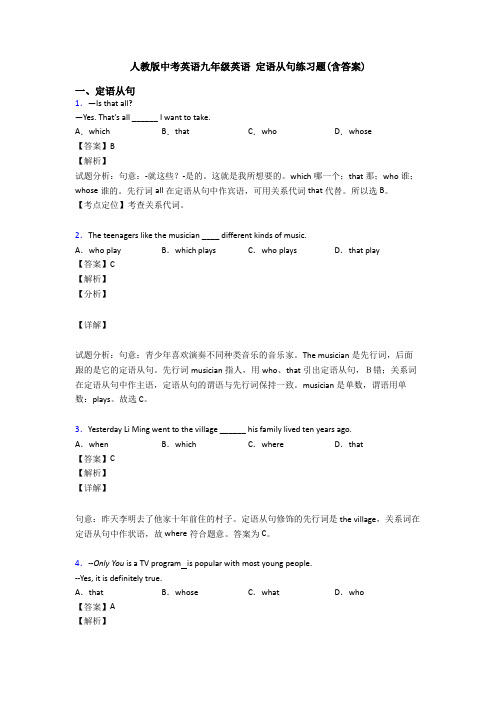 人教版中考英语九年级英语 定语从句练习题(含答案)