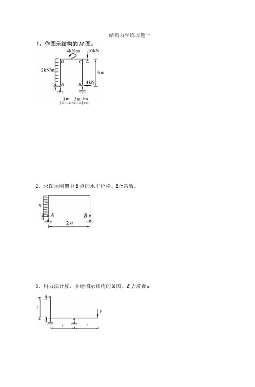 结构力学练习题及答案5期末考试重点(届土木)