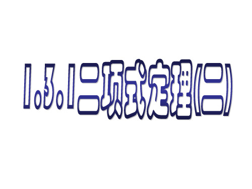 (完整版)高中数学(人教A版)选修2-3之1.3.1二项式定理(二)