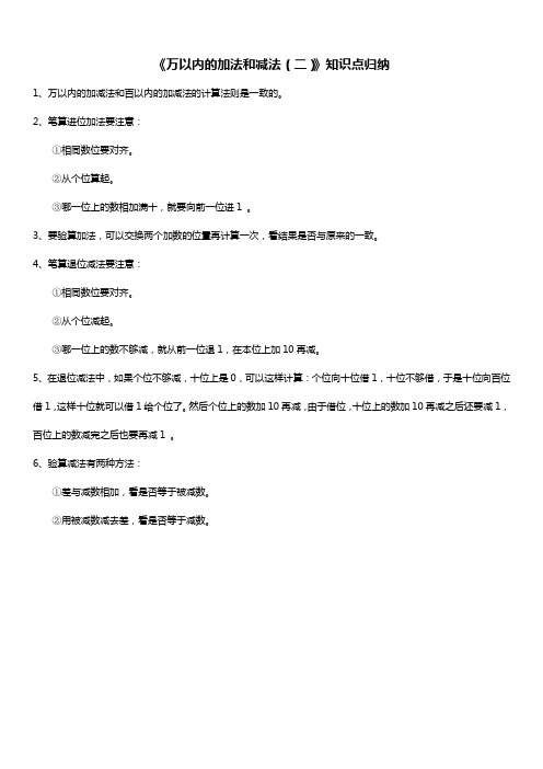 人教版三年级数学上册 万以内的加法和减法(二) 知识点归纳