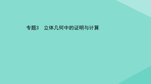 2021届高考数学二轮考前复习第二篇破解中档大题保提分必须锤炼的7个热点专题专题3立体几何中的证明与