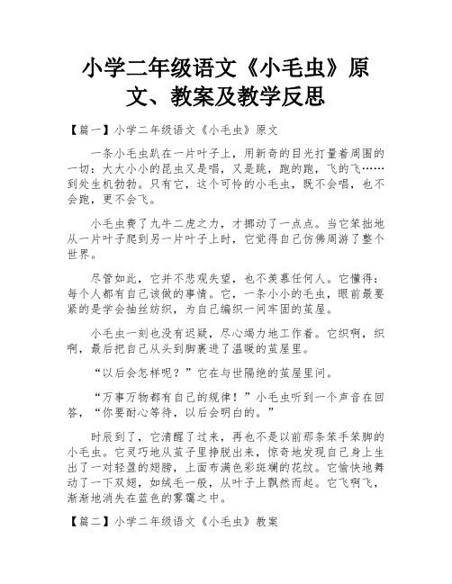 小学二年级语文《小毛虫》原文、教案及教学反思