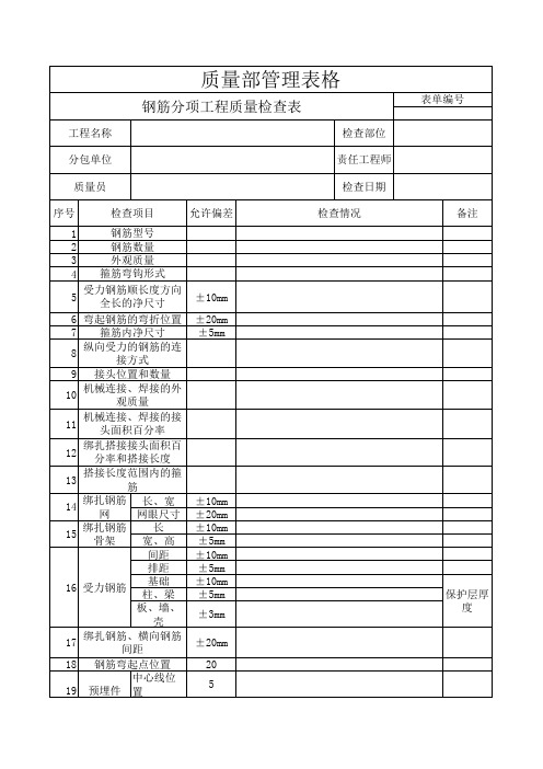 钢筋分项工程质量检查表