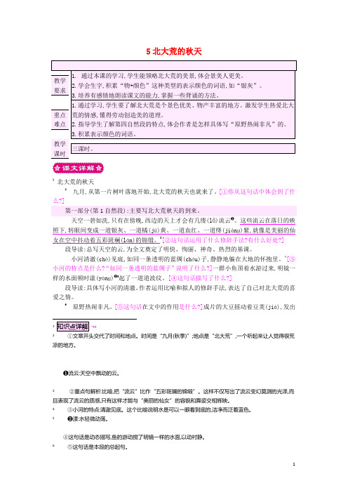 三年级语文上册 5北大荒的秋天教案 苏教版