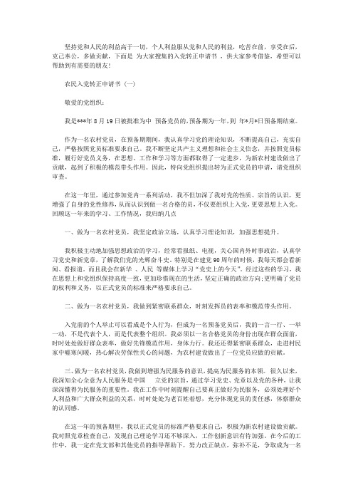有关农民入党转正申请书范文【精选】