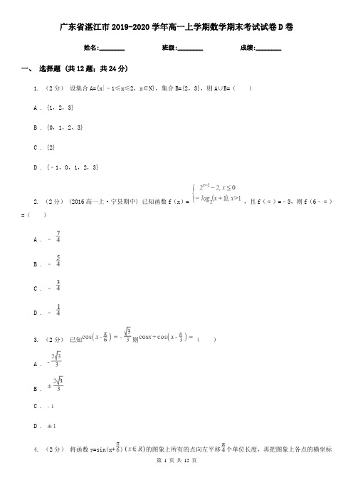 广东省湛江市2019-2020学年高一上学期数学期末考试试卷D卷